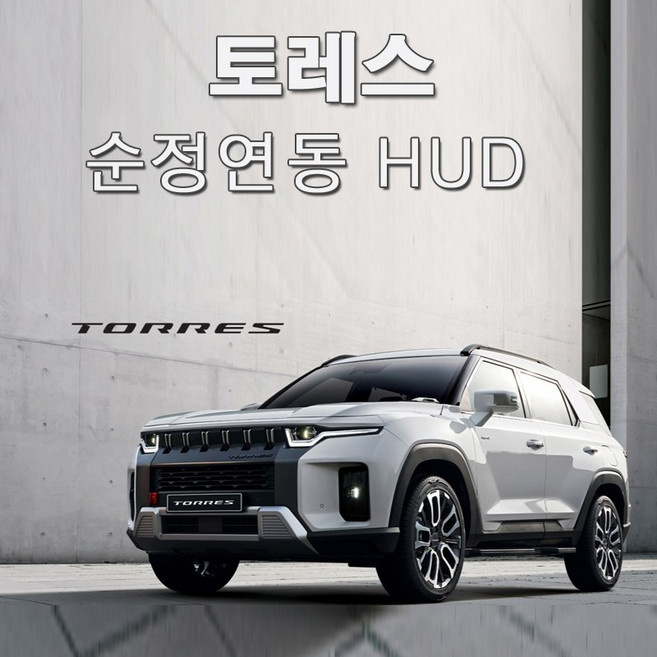 토레스/더뉴토레스 전용 순정연동 HUD / KGM 헤드업디스플레이 / 온유어뷰 순정 내비게이션 연동, 1개, 토레스 HUD - 브라운