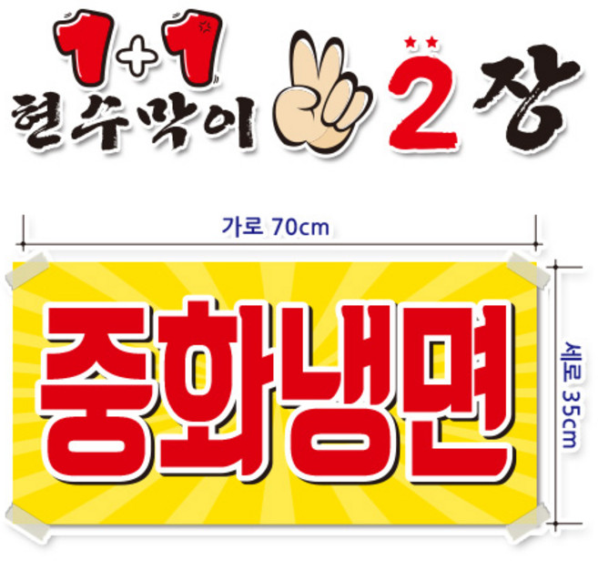 ( 중화냉면 ) 현수막(완제품)70cmx35cm 2장 묶음 (주문제작X)(수정불가X) 평일 2시까지 p-134