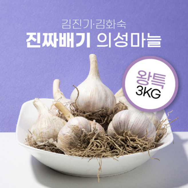 한톨 의성한지형마늘 3kg, 왕특