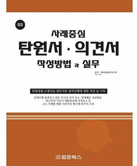 탄원서 의견서 작성방법과 실무:, 법문북스, 대한법률편찬연구회 저