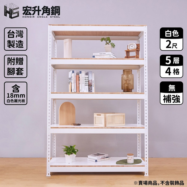 宏升角鋼 4尺寬 x 2尺深 5層4格 白色角鋼架 (含麗光板 無補強)