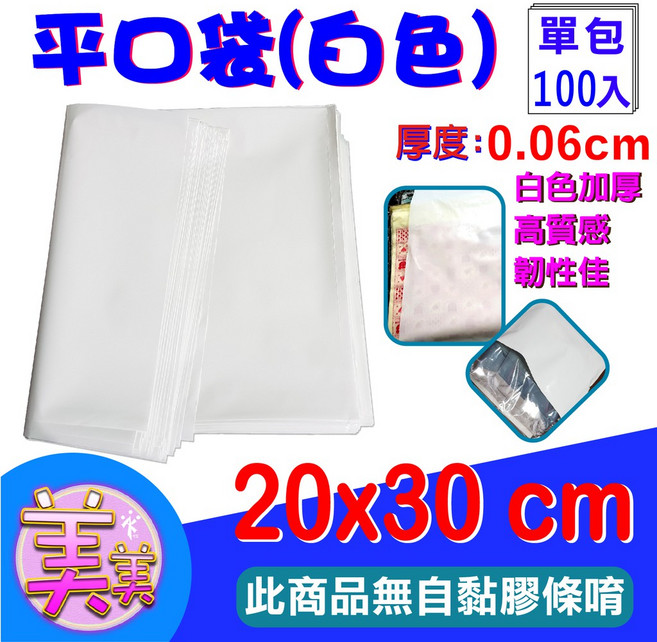 平口袋 (白色加厚) 20x30cm 100入 包裝袋, 1個, 平口袋 白色加厚50入-20x30公分