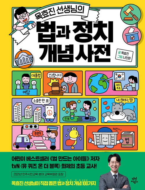 옥효진 선생님의 법과 정치 개념 사전, 다산어린이