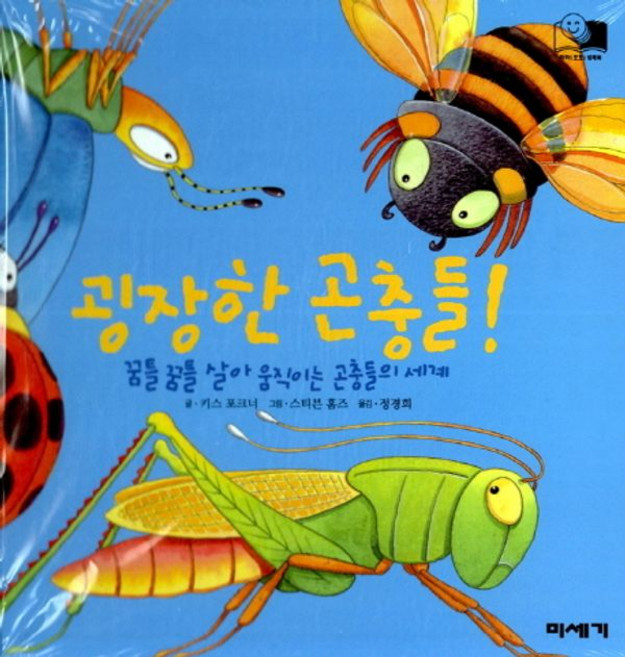 굉장한 곤충들!, 하하 호호 입체북