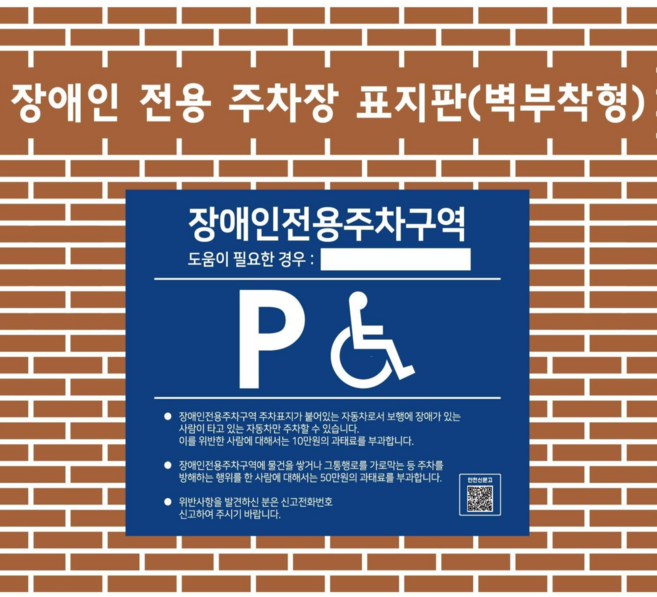 장애인 전용자차장 안내표지판(벽부착형)_700mmx600mm, 1개