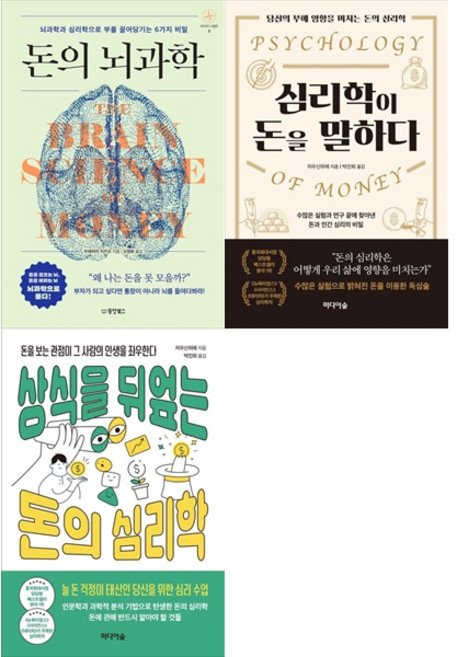 [책광장 모두 세트] 행동경제학으로 읽는 돈의 본질: 돈의 뇌과학＋심리학이 돈을 말하다＋상식을 뒤엎는 돈의 심리학 (전3권)