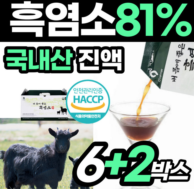 프리미엄 흑염소즙 식약처 인증 흙염소 중탕 액기스 훅염소 남자 오리지날 흑염소 남성용 아라키돈산 방목 노인 기력 회복 음식 토종 여름 보양 식품 흑연소 원액 식육 추출액 건강, 8개, 2L