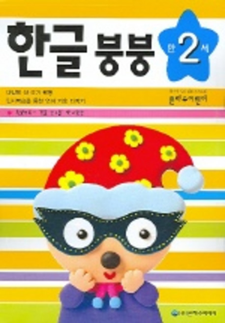 한글 붕붕 만2세, 은하수미디어