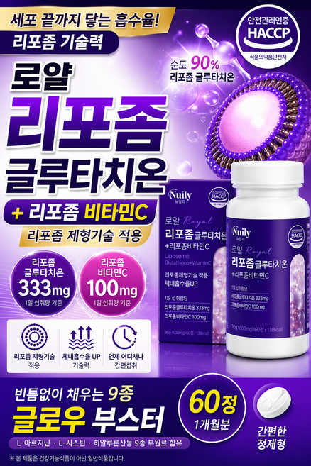 로얄 리포좀 글루타치온 리포좀 비타민C 9종 부원료 함유 피부관리는 지금부터!! 1달분 비오나, 11개, 60정