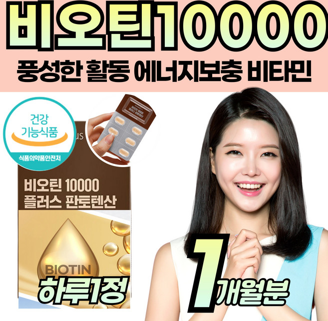 풍성하게 빈틈없는 먹는 비오틴 10000 비타민B6 B7 영양 보충제 40대 50대 60대 성인 남성 여성 남편 아내 주부 부인 청소년 건강 기능성 식품 고용량 검정콩, 1개, 30회분