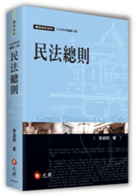 元照 民法總則 14版 李淑明 9786263693340 書本熊書屋, 14版-2025/09