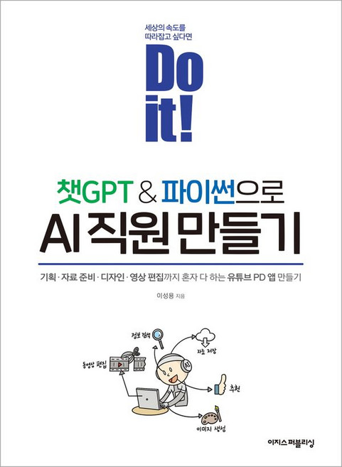 Do it! 챗GPT&파이썬으로 AI 직원 만들기, 이성용, 이지스퍼블리싱
