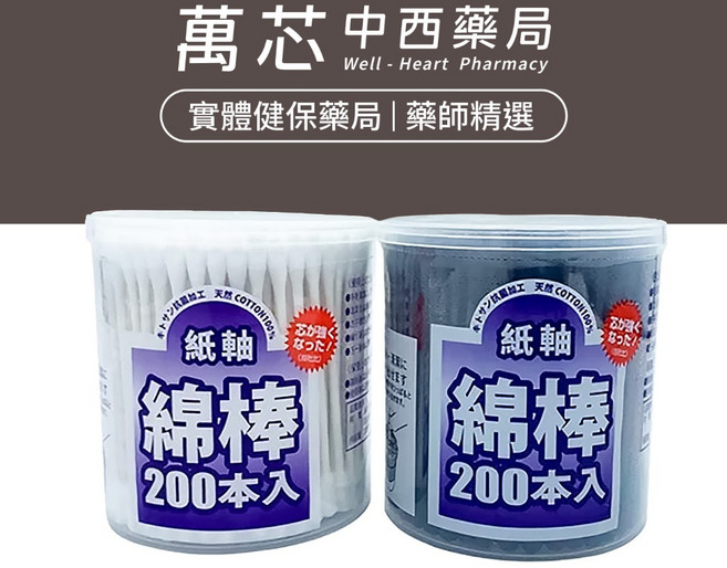 【安適】紙軸棉棒 (200入), 黑, 1個