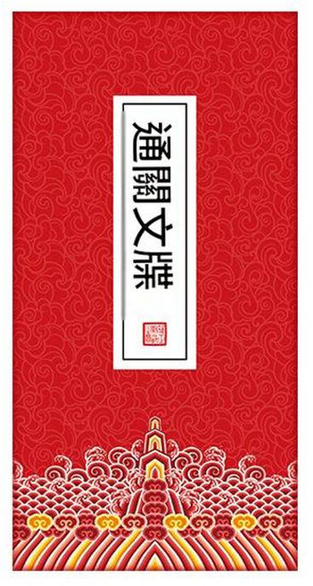 宮廷風集章本 奏摺風經折頁聖旨本, 通關文牒, 1個