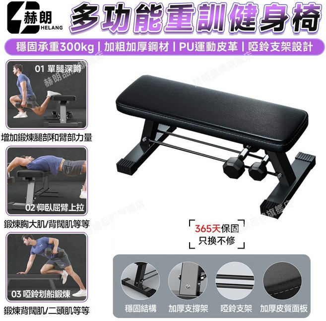 赫朗 多功能重訓健身椅 堅固承重300kg 加粗加厚鋼材 PU運動皮革, 黑色