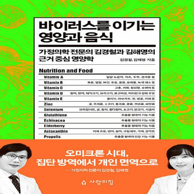 사람의집 새책-스테이책터 [바이러스를 이기는 영양과 음식]-가정의학 전문의 김경철과 김해영의 근거 중심 영양학-사람의집-김경철., 바이러스를 이기는 영양과 음식, NSB9788932922348