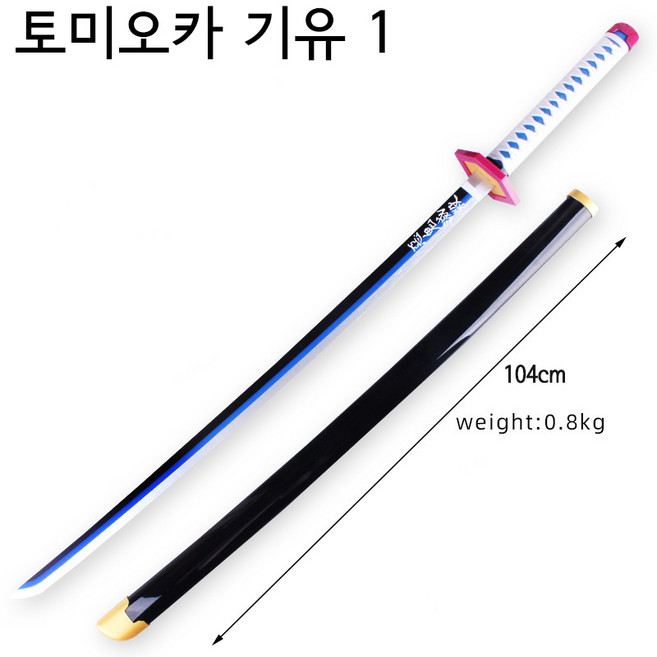 귀멸의칼날 칼 104cm 일륜도 어깨끈 탄지로 검 젠이츠 렌고쿠 쿄쥬로 요리이치 이노스케 무이치로 사네미, 1, 토미오카 기유, 1개
