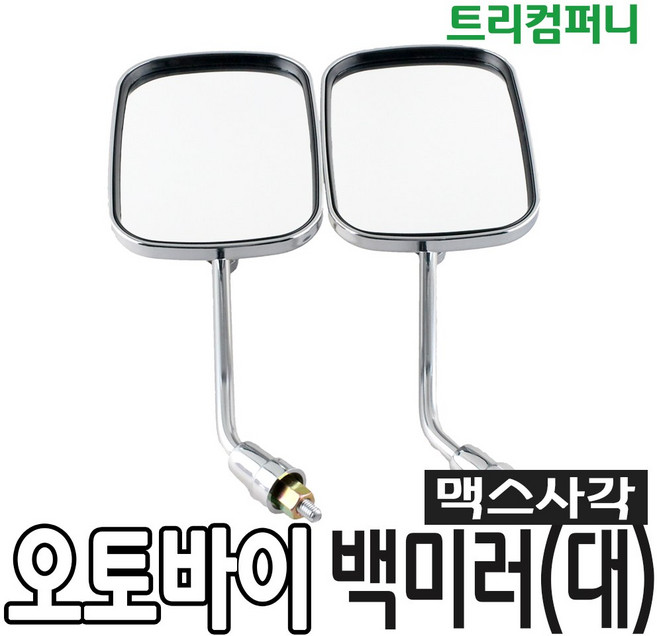 오토바이 맥스 사각 백미러 대 10mm, 2개