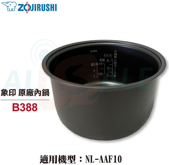 象印 B388 6人份 原廠 內鍋 黑金剛 NL-AAF10 適用, 1個