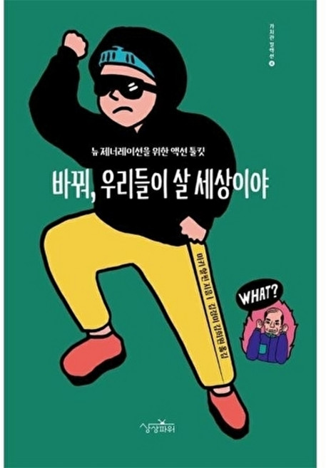 바꿔 우리들이 살 세상이야 : 뉴 제너레이션을 위한 액션 툴킷 - 가치관 컬렉션 4, 상상파워, 미키 할핀