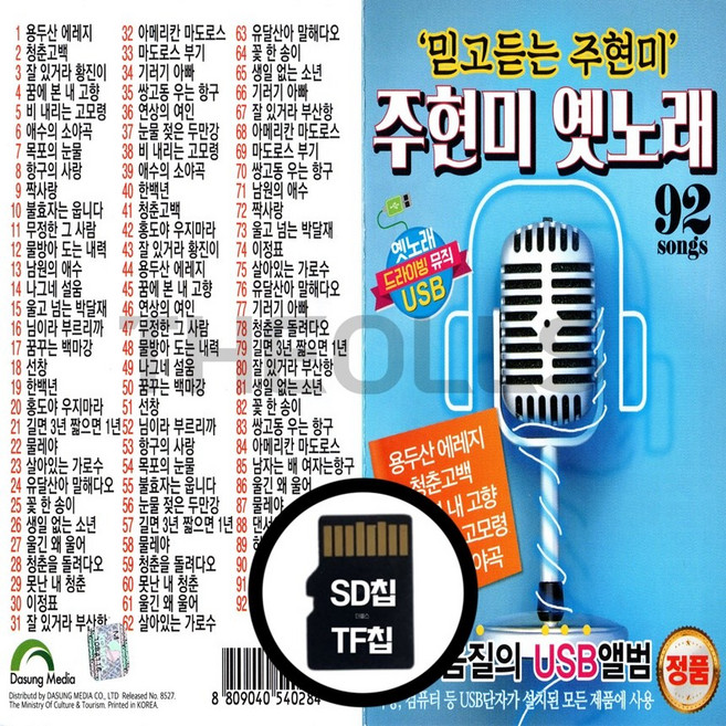 [더올스] 정품 USB / SD 주현미 옛노래 92곡, SD칩(효도라디오용)