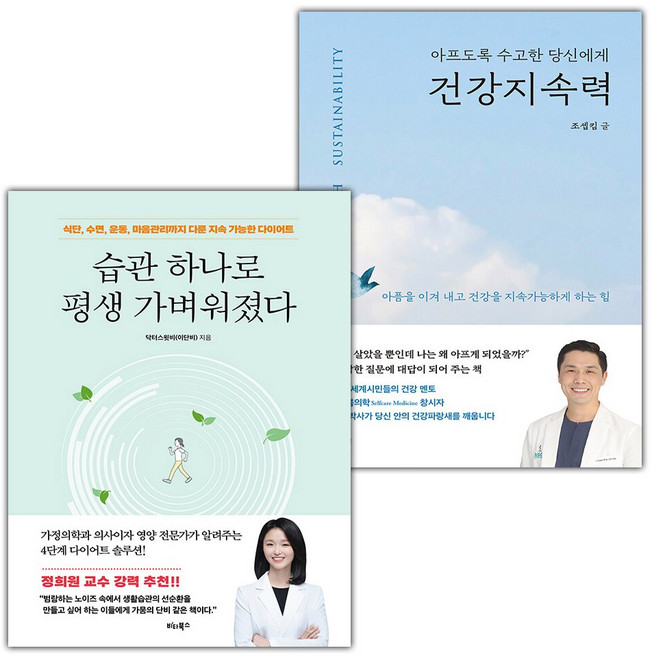 습관 하나로 평생 가벼워졌다+건강지속력 세트