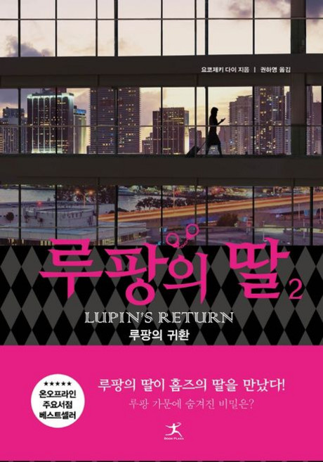 요코제키 다이 루팡의 딸 2, 1개