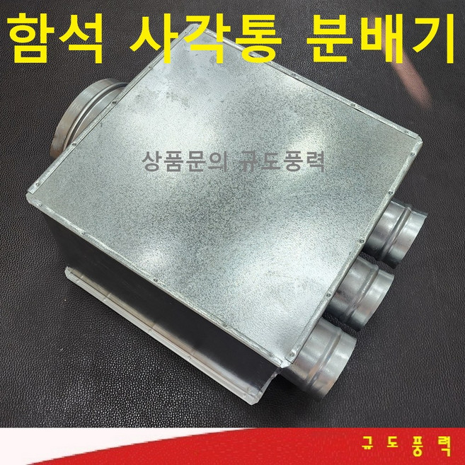 [국산] 함석 사각통 사각챔버 사각분배기 사각통 메인관 250파이 서브150파이 2구=300x450x300 3구=300x650x300, 메인관250mm 1개x서브관150mm 3개