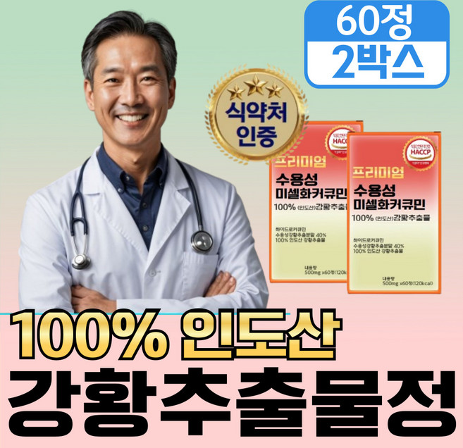 [미셀화 빠른 흡수율] 강황 수용성 커큐민 1000 저분자 2세대 미셀화 커큐민 정, 2개, 60회분