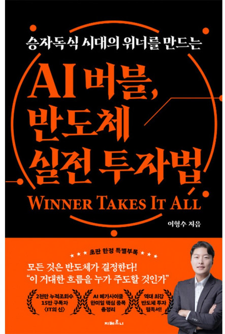 AI 버블 반도체 실전 투자법 책 (역대급 반도체 투자 필독서 AI 메가사이클 한미일 핵심 주식 종목 총정리 유튜브 IT의 신 이형수 저자)