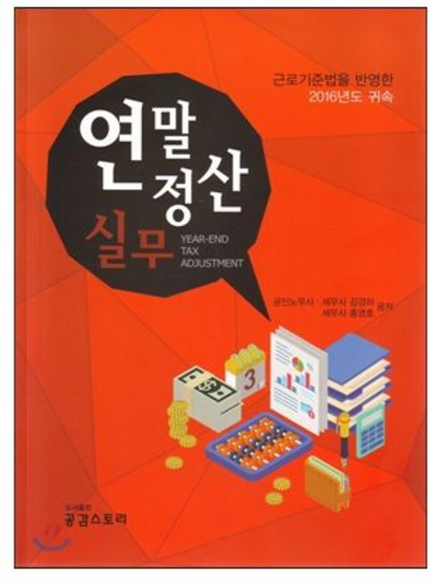 공감스토리 연말정산실무