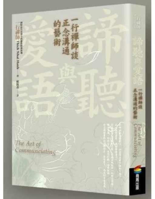 諦聽與愛語:一行禪師談正念溝通的藝術 - 商周出版