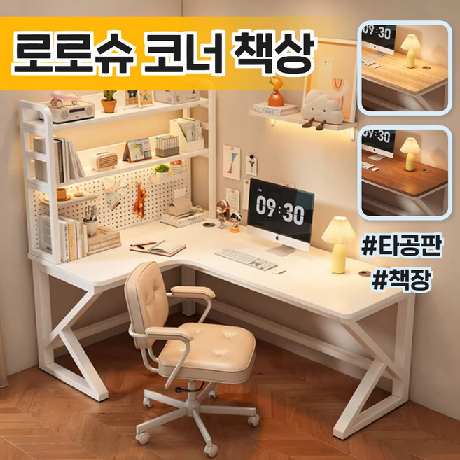 로로슈 코너 책상 중학생 고등학생 L자 ㄱ자 컴퓨터 공부 데스크 사무용 서재 타공판, 진갈색 왼쪽