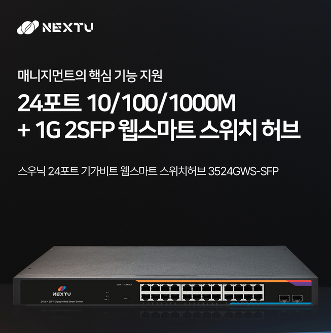 NEXTU - 3516GWS 스우닉 24포트 기가비트 웹스마트 스위치허브 24포트 10/100/1000Mbps + 1G 2SFP 웹스마트 스위치허브 / 스위칭용량 52Gbps, 1개