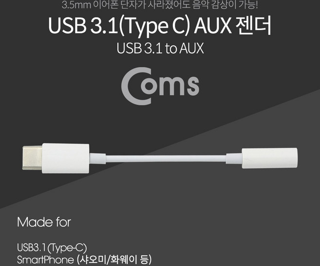 건강-드림_Coms USB 3.1 Type C 오디오 젠더 C타입 to 3.5mm 스테레오 이어폰 화웨이 샤오미 전용 국내 사용불가 휴대 스마트 C형USB OTG 핸드 AUX 변환 스_rjsrkdemf