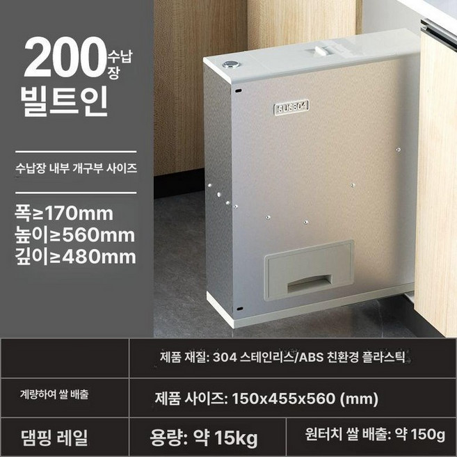 스텐 쌀통 빌트인 캐비닛 쌀독 잡곡 계량 스테인리스 쌀항아리 매립형 곡물, 1개, 304 쌀통 200 내부폭160cm이상