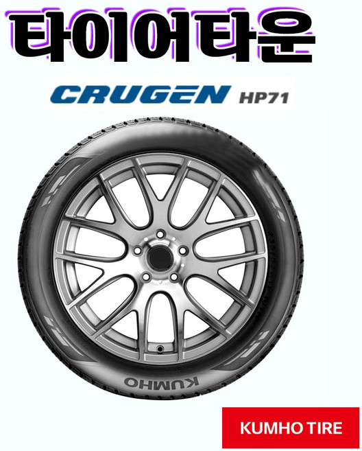 금호타이어 크루젠 HP71 2454520 22년식 245 45 20 장착가능 전국 택배가능, 1개