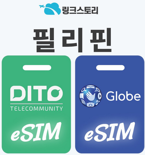 [링크스토리] 필리핀 eSIM 이심 보홀 세부 보라카이 마닐라 e심 5G 핫스팟, 1개, 매일 무제한, 13일