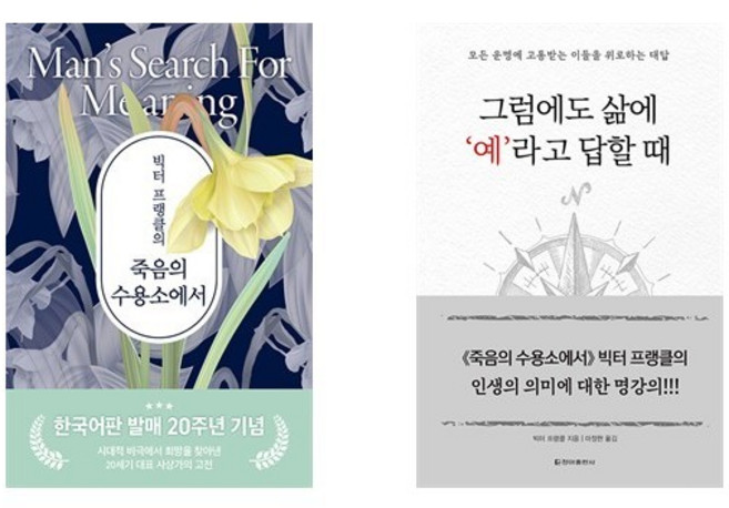 (빅터 프랭클) 죽음의 수용소에서 + 그럼에도 삶에 '예'라고 답할때 (전2권)