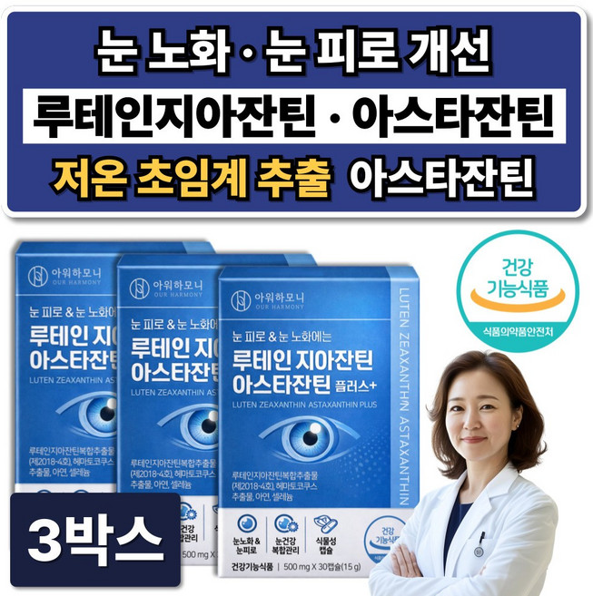눈건강 루테인 지아잔틴 아스타잔틴 눈영양제 아스잔틴 식약청인증, 3박스, 30정