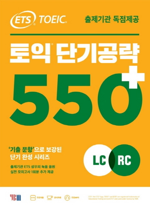 YBM ETS 多益短期攻略 550+(LC+RC)：出題機構獨家提供, 無null