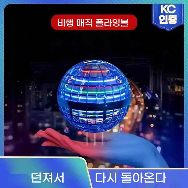 혼자서도 잘 놀아! 날아라 뱅뱅볼 플라잉 부메랑볼 KC정품인증 장난감, 블루