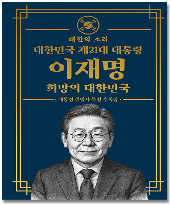 대한민국 제21대 대통령 이재명 희망의 대한민국 금장 에디션(취임사 특별 수록집), 대한의소리