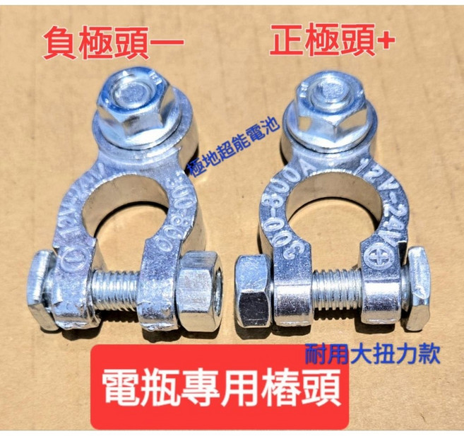電瓶樁頭，電池連結頭，正極負極一對，快轉螺絲規格M6, 1個, 耐用大扭力款, M6, 耐用大扭力款