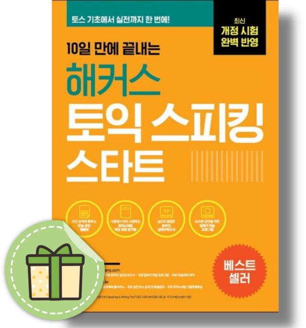 해커스 토익 스피킹 스타트 (바로출발/안전포장)