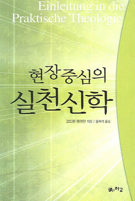 현장중심의 실천신학, 하교, 고드윈 램머만 저/윤화석 역