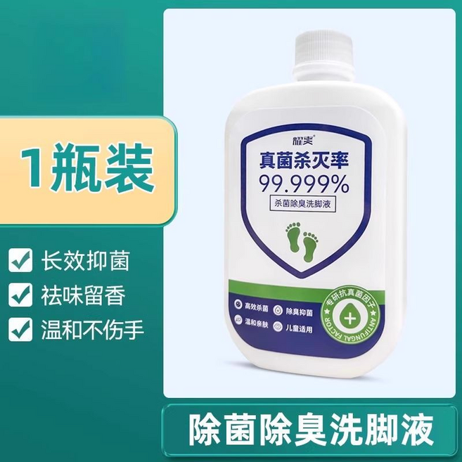 耀爽 殺菌除臭洗腳液 長效抑菌 祛味留香, 除菌洗脚液1瓶, 1個