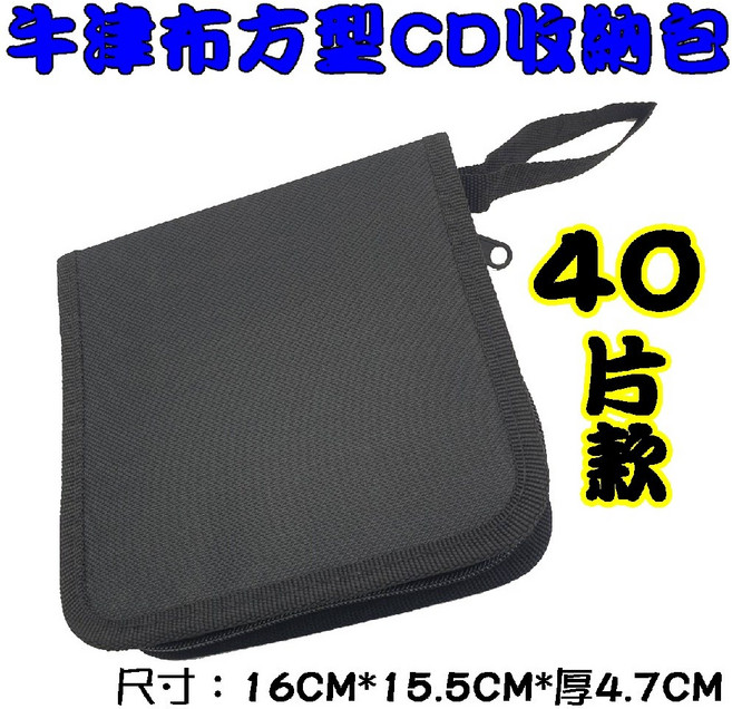 【布質收納包】40片裝方形牛津布拉鏈款黑色CD包/CD收納/CD收藏/光碟包, 1個