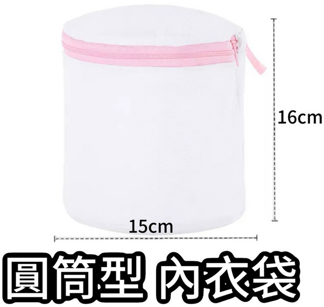 加厚包邊細網洗衣袋，內衣衣物保護網袋, 1個, 圓筒型 內衣袋｜15x16 cm