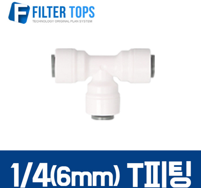 필터탑스 6mm(1/4) T피팅 티피팅 T자피팅 - 정수기 부속품, 1개